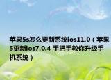蘋果5s怎么更新系統(tǒng)ios11.0（蘋果5更新ios7.0.4 手把手教你升級手機系統(tǒng)）