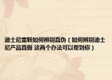 迪士尼童鞋如何辨別真?zhèn)危ㄈ绾伪鎰e迪士尼產(chǎn)品真假 這兩個(gè)辦法可以幫到你）