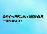 蜂蜜的作用和功效（蜂蜜的作用 十種作用分享）