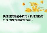 快速過安檢的小技巧（機場安檢怎么過 七步快速過檢方法）