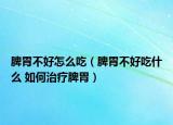 脾胃不好怎么吃（脾胃不好吃什么 如何治療脾胃）