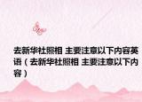 去新華社照相 主要注意以下內(nèi)容英語(yǔ)（去新華社照相 主要注意以下內(nèi)容）