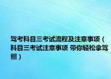 駕考科目三考試流程及注意事項（科目三考試注意事項 帶你輕松拿駕照）