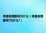 零是有理數(shù)嗎為什么（零是有理數(shù)嗎?為什么?）