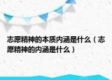 志愿精神的本質(zhì)內(nèi)涵是什么（志愿精神的內(nèi)涵是什么）