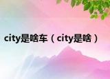 city是啥車（city是啥）