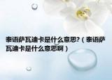 泰語薩瓦迪卡是什么意思?（泰語薩瓦迪卡是什么意思?。? /></span></a>
                        <h2><a href=