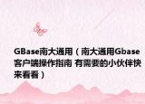 GBase南大通用（南大通用Gbase客戶端操作指南 有需要的小伙伴快來看看）