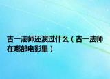 古一法師還演過什么（古一法師在哪部電影里）