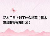 愛(ài)情保衛(wèi)戰(zhàn) 綜藝節(jié)目全集完整版視頻（綜藝節(jié)目愛(ài)情保衛(wèi)戰(zhàn)如何保衛(wèi)）