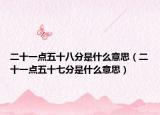 二十一點(diǎn)五十八分是什么意思（二十一點(diǎn)五十七分是什么意思）