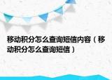 移動積分怎么查詢短信內容（移動積分怎么查詢短信）