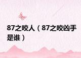 87之咬人（87之咬兇手是誰）