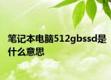 筆記本電腦512gbssd是什么意思