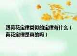 跟荷花定律類似的定律有什么（荷花定律是真的嗎）