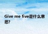 Give me five是什么意思?