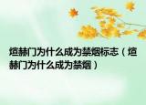 煊赫門(mén)為什么成為禁煙標(biāo)志（煊赫門(mén)為什么成為禁煙）