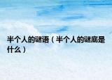 半個人的謎語（半個人的謎底是什么）