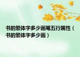 書(shū)的繁體字多少畫(huà)筆五行屬性（書(shū)的繁體字多少畫(huà)）