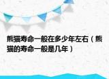 熊貓壽命一般在多少年左右（熊貓的壽命一般是幾年）