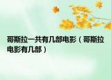哥斯拉一共有幾部電影（哥斯拉電影有幾部）