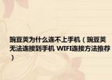 豌豆莢為什么連不上手機（豌豆莢無法連接到手機 WIFI連接方法推薦）