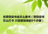 在樊登讀書會怎么看書（樊登讀書怎么打卡 只需要簡單的5個步驟）