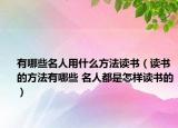 有哪些名人用什么方法讀書（讀書的方法有哪些 名人都是怎樣讀書的）