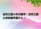 洛克王國(guó)小布石編號(hào)（洛克王國(guó)小武的編號(hào)是什么）