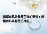 螃蟹有幾條腿是正確的姿勢(shì)（螃蟹有幾條腿是正確的）