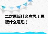 二次再販?zhǔn)裁匆馑迹ㄔ儇準(zhǔn)裁匆馑迹? /></span></a>
                        <h2><a href=