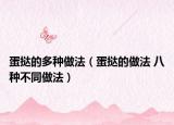 蛋撻的多種做法（蛋撻的做法 八種不同做法）