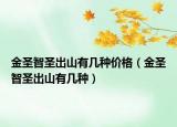 金圣智圣出山有幾種價(jià)格（金圣智圣出山有幾種）