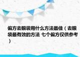 偏方去眼袋用什么方法最佳（去眼袋最有效的方法 七個偏方僅供參考）