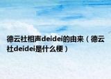 德云社相聲deidei的由來（德云社deidei是什么梗）