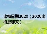 出梅日期2020（2020出梅是哪天）