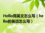 Hello用英文怎么寫(xiě)（hello的英語(yǔ)怎么寫(xiě)）