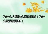 為什么大家這么喜歡肖戰(zhàn)（為什么說肖戰(zhàn)綠茶）