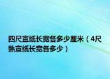 四尺宣紙長寬各多少厘米（4尺熟宣紙長寬各多少）