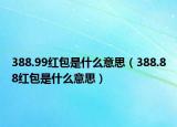 388.99紅包是什么意思（388.88紅包是什么意思）