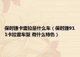 保時(shí)捷卡雷拉是什么車（保時(shí)捷911卡拉雷車型 有什么特色）