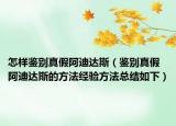 怎樣鑒別真假阿迪達(dá)斯（鑒別真假阿迪達(dá)斯的方法經(jīng)驗方法總結(jié)如下）