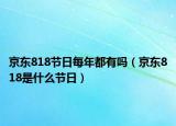 京東818節(jié)日每年都有嗎（京東818是什么節(jié)日）