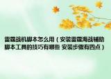 雷霆戰(zhàn)機腳本怎么用（安裝雷霆海戰(zhàn)輔助腳本工具的技巧有哪些 安裝步驟有四點）