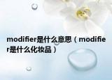 modifier是什么意思（modifier是什么化妝品）