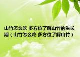 山竹怎么吃 多方位了解山竹的生長(zhǎng)期（山竹怎么吃 多方位了解山竹）
