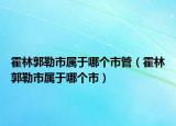 霍林郭勒市屬于哪個(gè)市管（霍林郭勒市屬于哪個(gè)市）