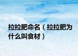 拉拉肥命名（拉拉肥為什么叫食材）