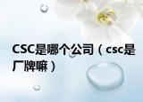 CSC是哪個公司（csc是廠牌嘛）