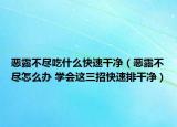 惡露不盡吃什么快速干凈（惡露不盡怎么辦 學(xué)會(huì)這三招快速排干凈）